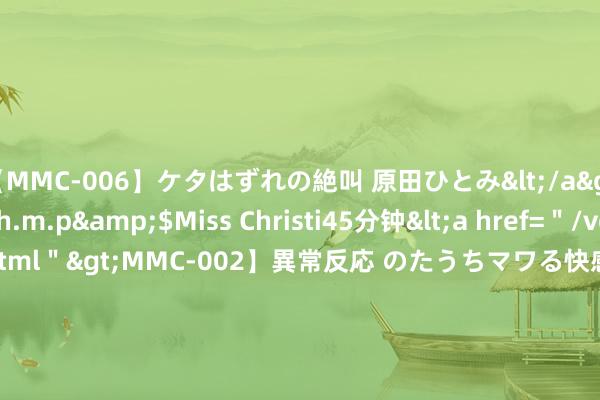 【MMC-006】ケタはずれの絶叫 原田ひとみ</a>1992-02-25h.m.p&$Miss Christi45分钟<a href=＂/vod-read-id-62.html＂>MMC-002】異常反応 のたうちマワる快感 原田ひとみ</a>1992-01-21h.m.p&$MissChristin40分钟 悬壶金翁：6.11黄金日内反弹后再空，原油平直开空