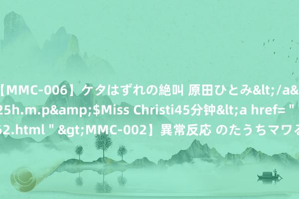 【MMC-006】ケタはずれの絶叫 原田ひとみ</a>1992-02-25h.m.p&$Miss Christi45分钟<a href=＂/vod-read-id-62.html＂>MMC-002】異常反応 のたうちマワる快感 原田ひとみ</a>1992-01-21h.m.p&$MissChristin40分钟 中原聚顺优选六个月捏有债券(FOF)A: 中原聚顺优选六个月捏有期债券型基金中基金(F