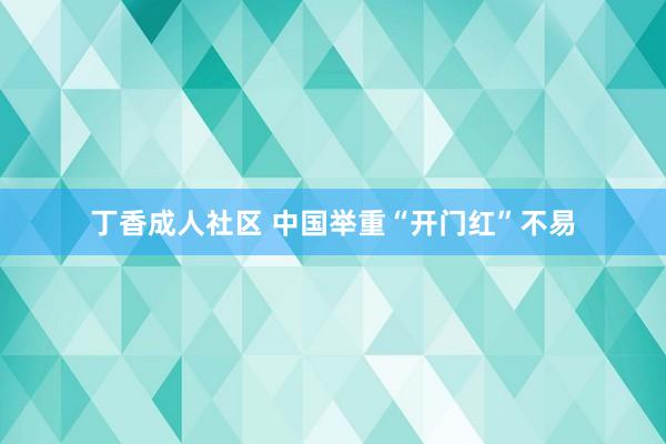 丁香成人社区 中国举重“开门红”不易