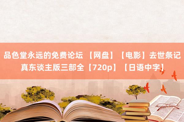 品色堂永远的免费论坛 【网盘】【电影】去世条记真东谈主版三部全【720p】【日语中字】