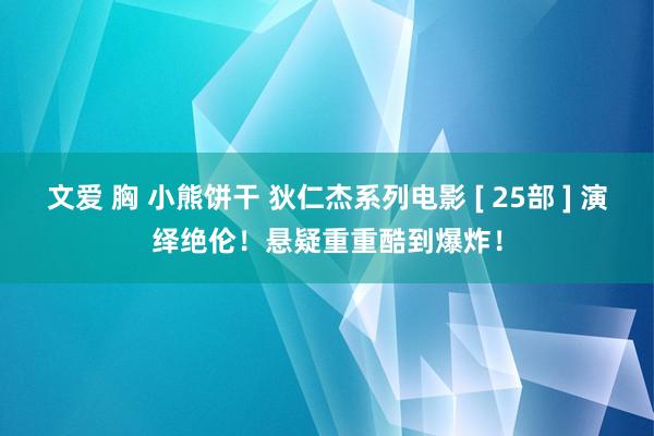 文爱 胸 小熊饼干 狄仁杰系列电影 [ 25部 ] 演绎绝伦！悬疑重重酷到爆炸！