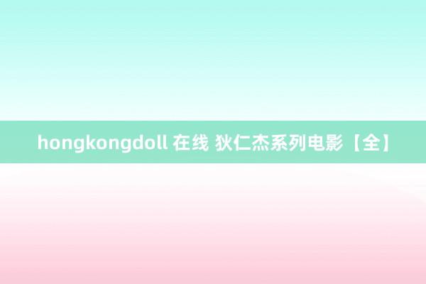 hongkongdoll 在线 狄仁杰系列电影【全】