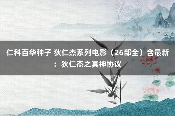 仁科百华种子 狄仁杰系列电影（26部全）含最新：狄仁杰之冥神协议