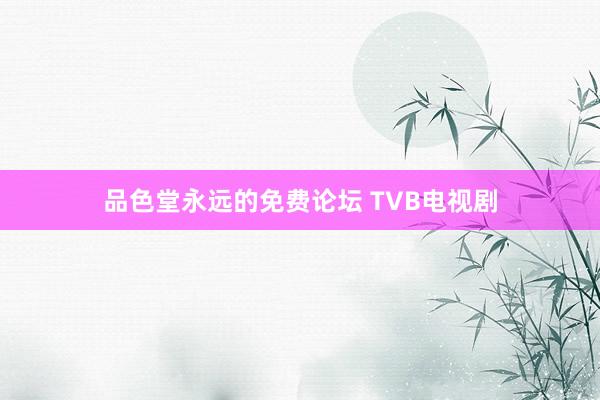 品色堂永远的免费论坛 TVB电视剧