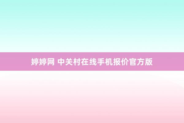 婷婷网 中关村在线手机报价官方版