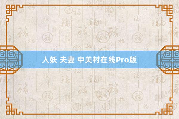 人妖 夫妻 中关村在线Pro版